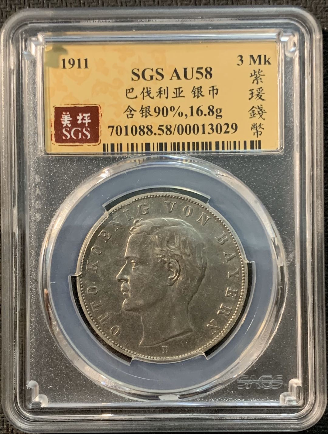 紫瑗钱币—微拍第20期 德国专场 德国 巴伐利亚 1911年 3马克 SGS AU58