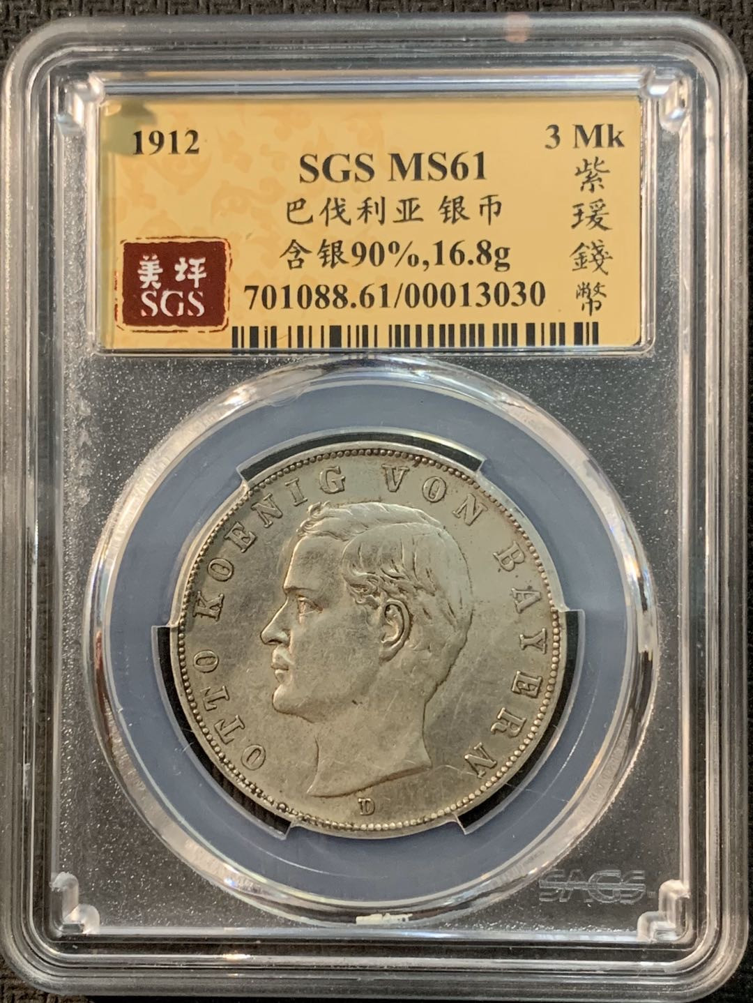 紫瑗钱币—微拍第20期 德国专场 德国 巴伐利亚 1912年 3马克 SGS MS61
