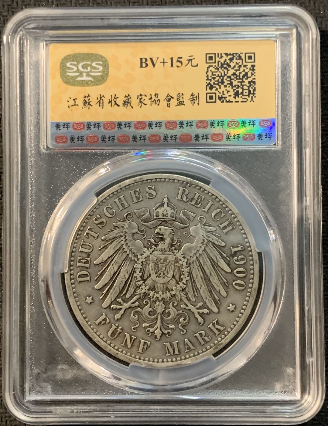 紫瑗钱币—微拍第20期 德国专场 德国 普鲁士 1900年 威廉二世  5马克 SGS AU50