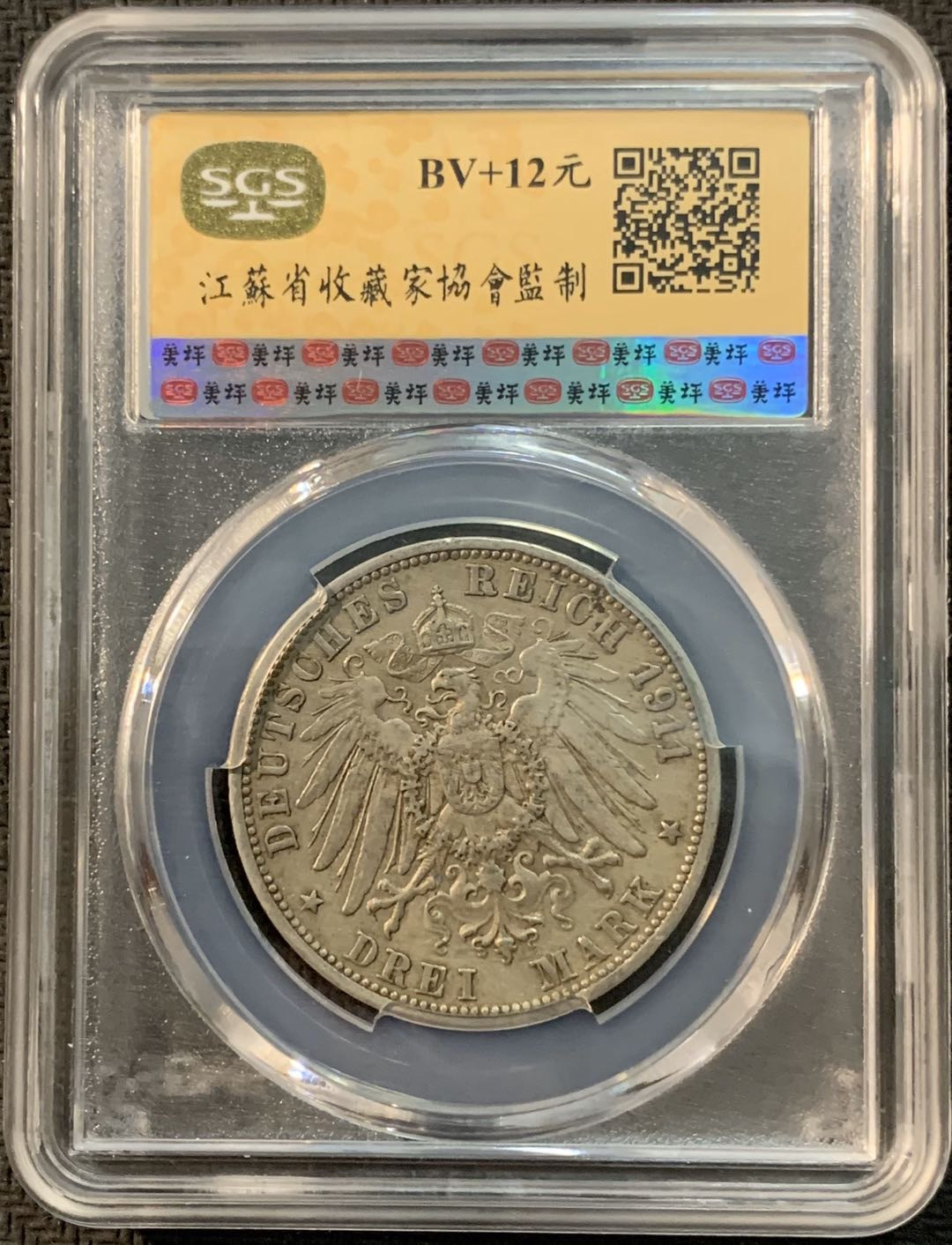 紫瑗钱币—微拍第20期 德国专场 德国 符腾堡 1911年 3马克 SGS AU53