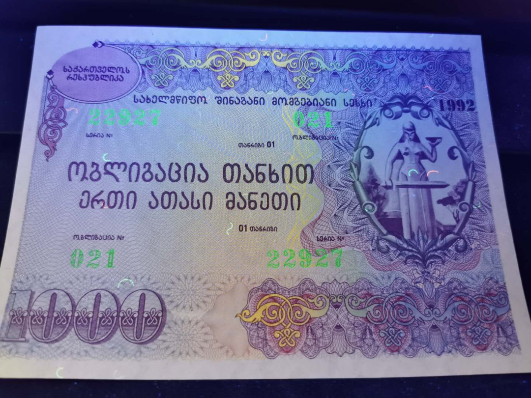 【鲸贝乐淘】千字文·第“坐朝问道”号拍卖 【格鲁吉亚】1992年前苏联国家债券三张一套，AUNC ，有小折痕，大票幅满版水印