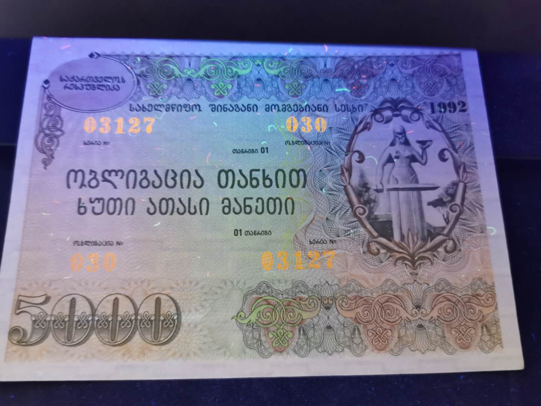 【鲸贝乐淘】千字文·第“坐朝问道”号拍卖 【格鲁吉亚】1992年前苏联国家债券三张一套，AUNC ，有小折痕，大票幅满版水印
