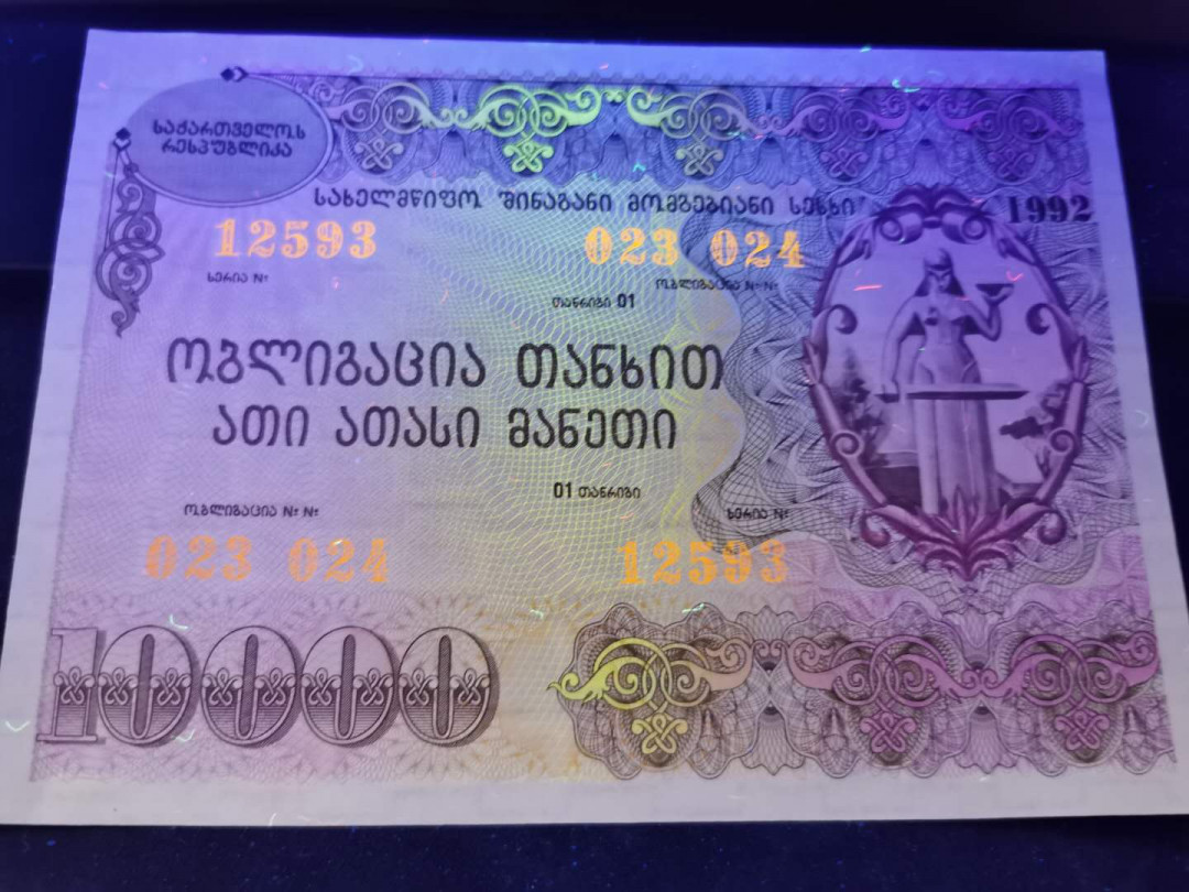 【鲸贝乐淘】千字文·第“坐朝问道”号拍卖 【格鲁吉亚】1992年前苏联国家债券三张一套，AUNC ，有小折痕，大票幅满版水印
