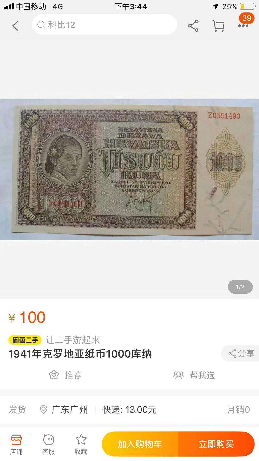 【鲸贝乐淘】千字文·第“周发殷汤”号拍卖 【克罗地亚】1941年1000元，全新全品UNC 