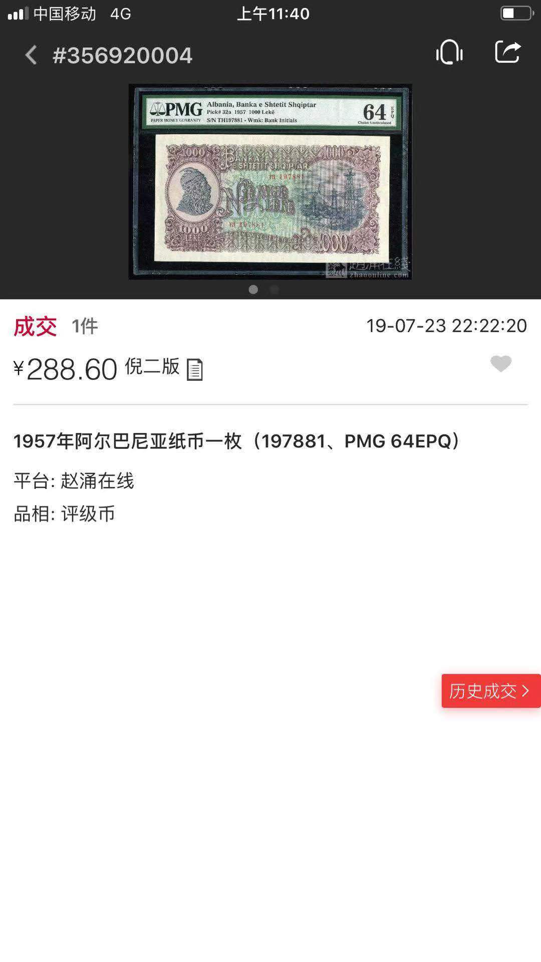 【鲸贝乐淘】千字文·第“周发殷汤”号拍卖 【阿尔巴尼亚】1957年社会主义时期1000列克，PMG65E 