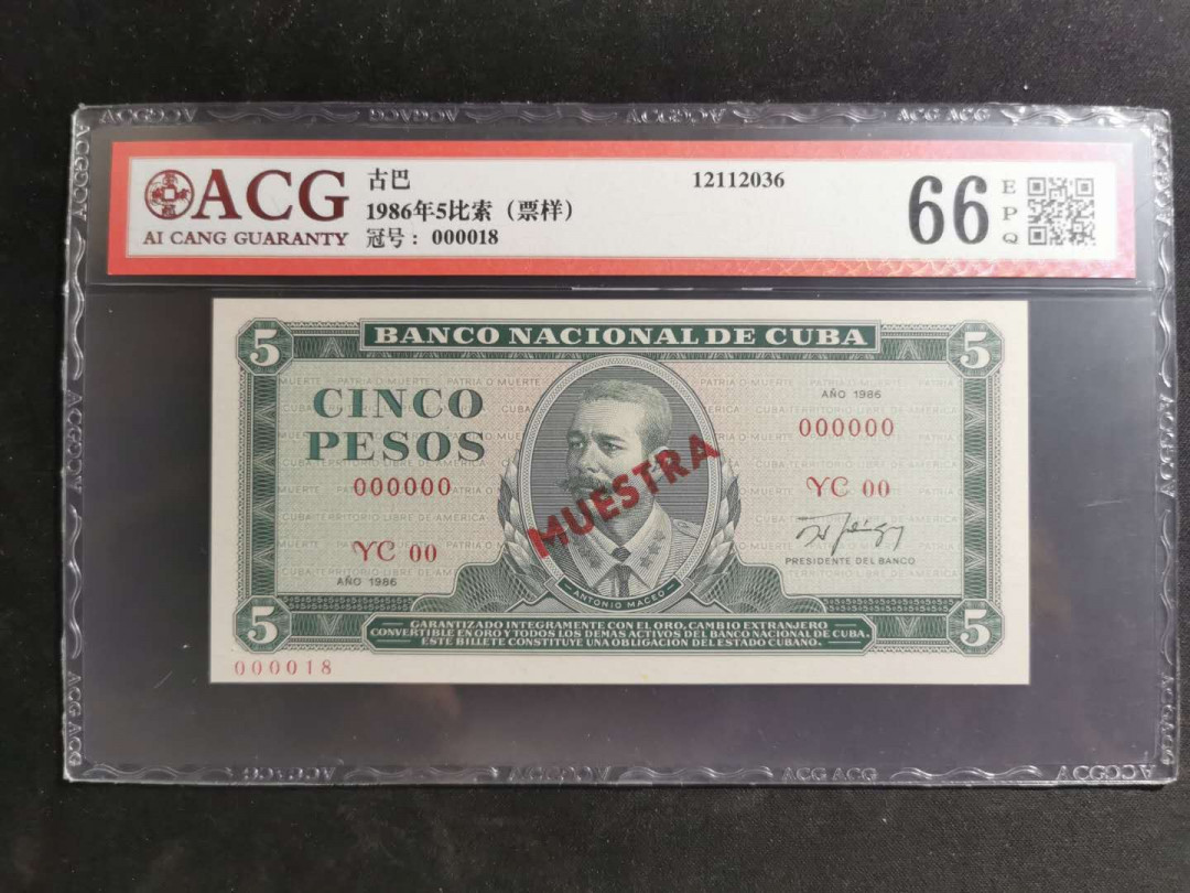 【鲸贝乐淘】千字文·第“垂拱平章”号拍卖 【古巴🇨🇺 】1986年5比索票样样币，爱藏66E