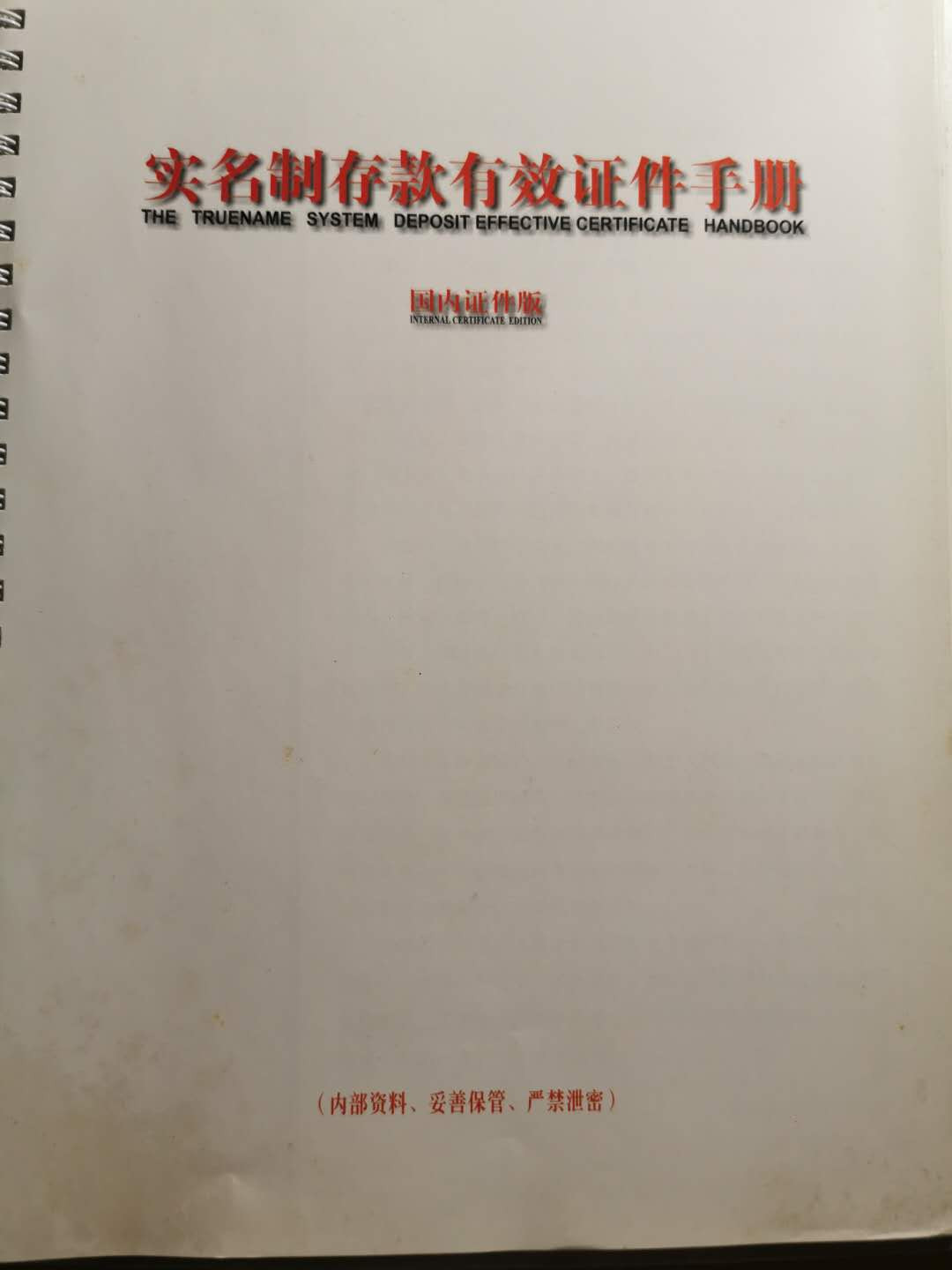 【鲸贝乐淘】千字文·第“垂拱平章”号拍卖 【实名制存款有效证件手册】中国人民银行国内证件版，内部资料，稀有难得，9.5品