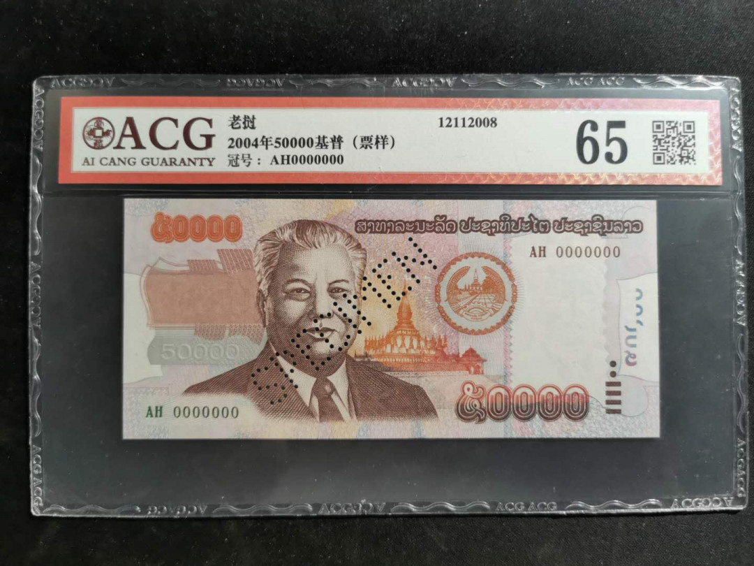【鲸贝乐淘】千字文·第“垂拱平章”号拍卖 【老挝🇱🇦 】2004年5万元票样样币，爱藏65分