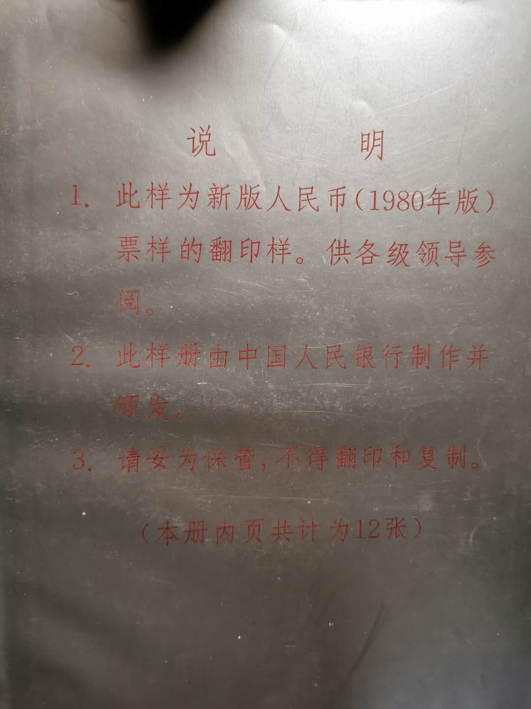 【鲸贝乐淘】千字文·第“垂拱平章”号拍卖 【新版人民币翻印样册】1980年中国人民银行内部机密，编号64，共18页，9.4品