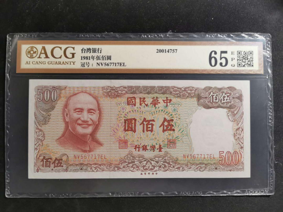 【鲸贝乐淘】千字文·第“垂拱平章”号拍卖 【中国台湾】1981年500元，绿蒋，爱藏65E