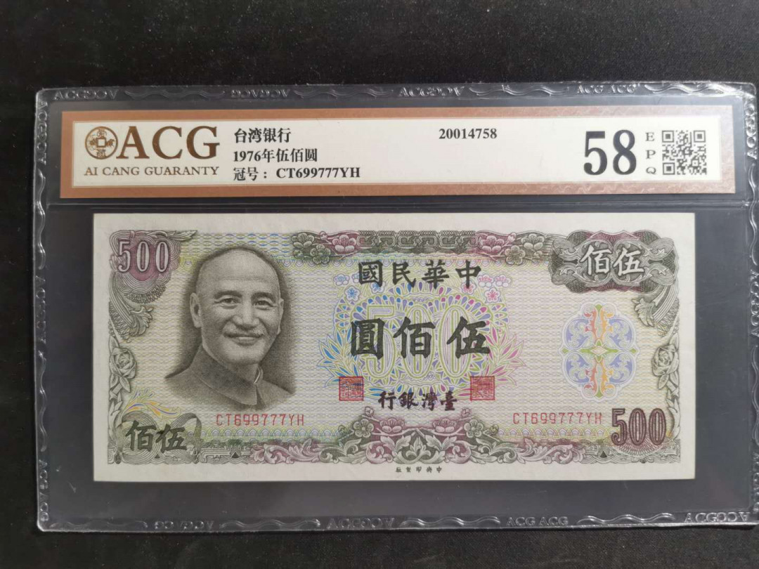 【鲸贝乐淘】千字文·第“垂拱平章”号拍卖 【中国台湾】1976年500元，绿蒋，爱藏58E