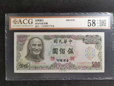 【鲸贝乐淘】千字文·第“垂拱平章”号拍卖 - 【中国台湾】1976年500元，绿蒋，爱藏58E