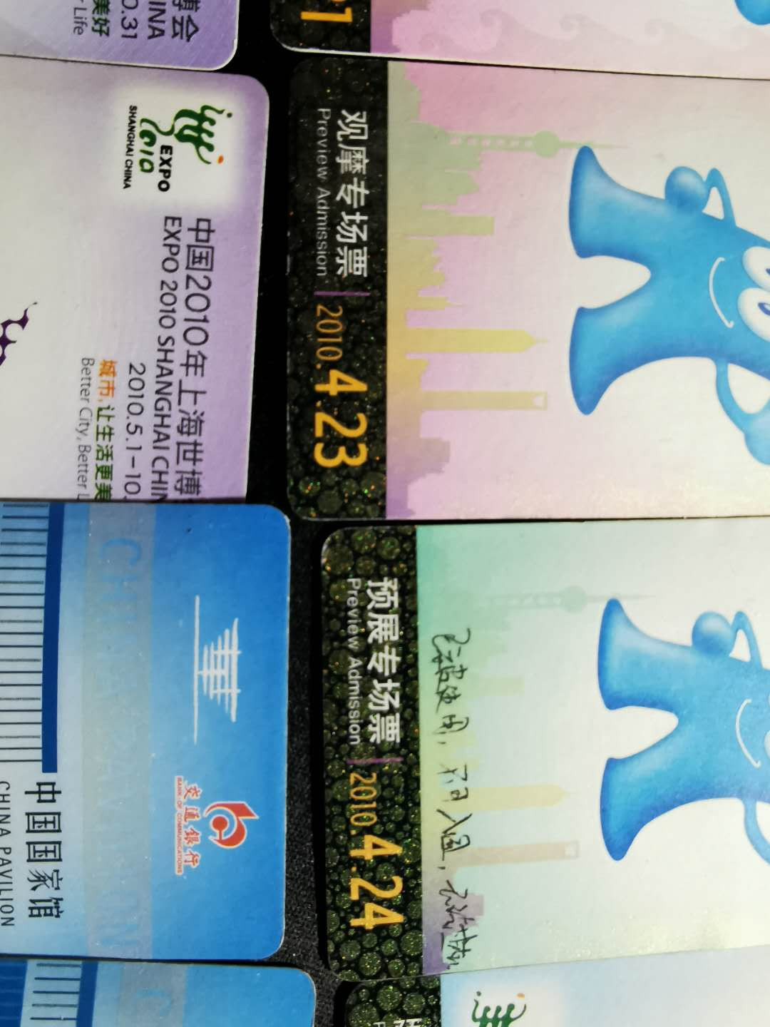 【鲸贝乐淘】千字文·第“垂拱平章”号拍卖 【上海世博会门票】测试门票23张，9.5品