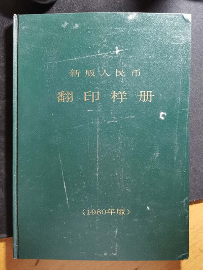 【鲸贝乐淘】千字文·第“垂拱平章”号拍卖 - 【新版人民币翻印样册】1980年中国人民银行内部机密，编号64，共18页，9.4品