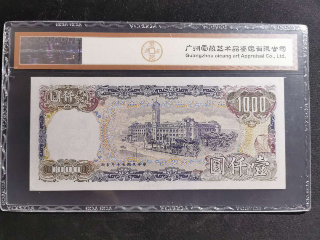 【鲸贝乐淘】千字文·第“垂拱平章”号拍卖 【中国台湾】1981年500元，绿蒋，爱藏65E