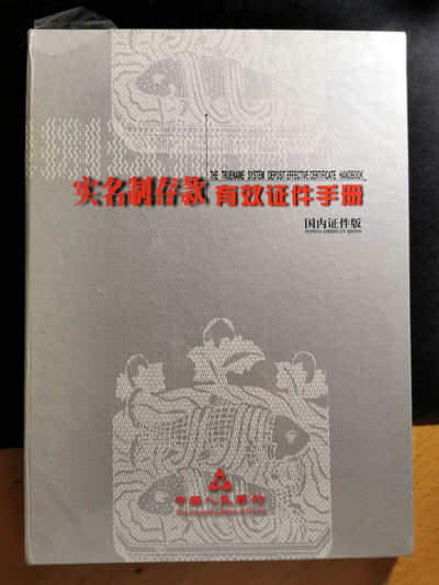【鲸贝乐淘】千字文·第“垂拱平章”号拍卖 - 【实名制存款有效证件手册】全新，未开封，中国人民银行国内证件版，内部资料，稀有难得，10品