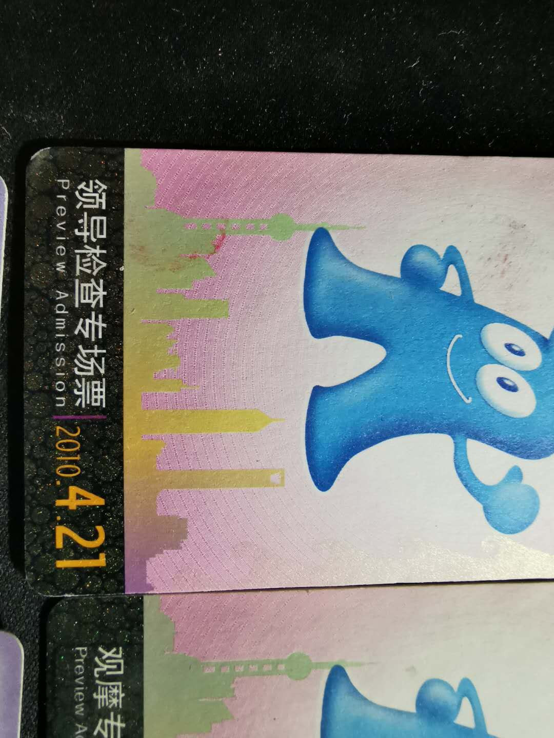 【鲸贝乐淘】千字文·第“垂拱平章”号拍卖 【上海世博会门票】测试门票23张，9.5品