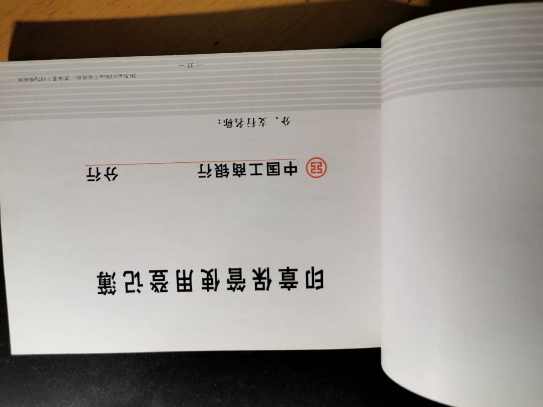 【鲸贝乐淘】千字文·第“垂拱平章”号拍卖 【中国工商银行业务登记薄样本】共214页，内部资料，不得翻印，9品