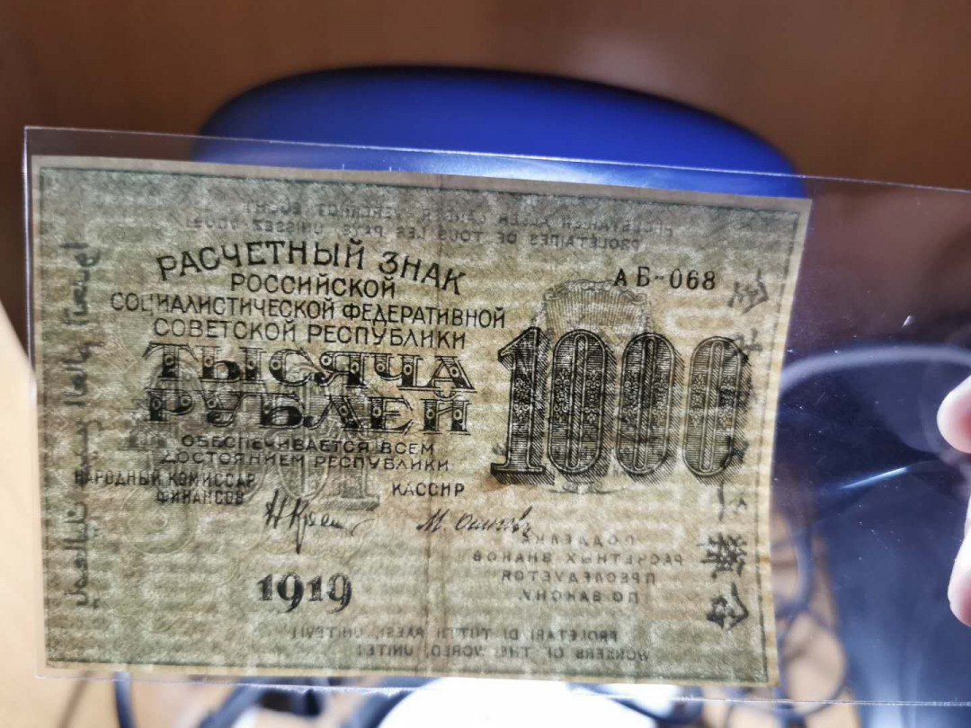 【鲸贝乐淘】千字文·第“爱育黎首”号拍卖 【苏俄】1919年1000卢布，流通品有折，8. 5品
