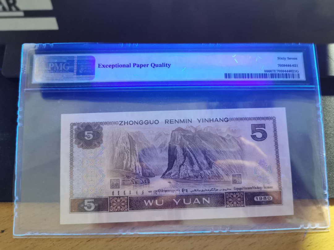 【鲸贝乐淘】千字文·第“爱育黎首”号拍卖 【人民币】1980年5元，PMG67E 