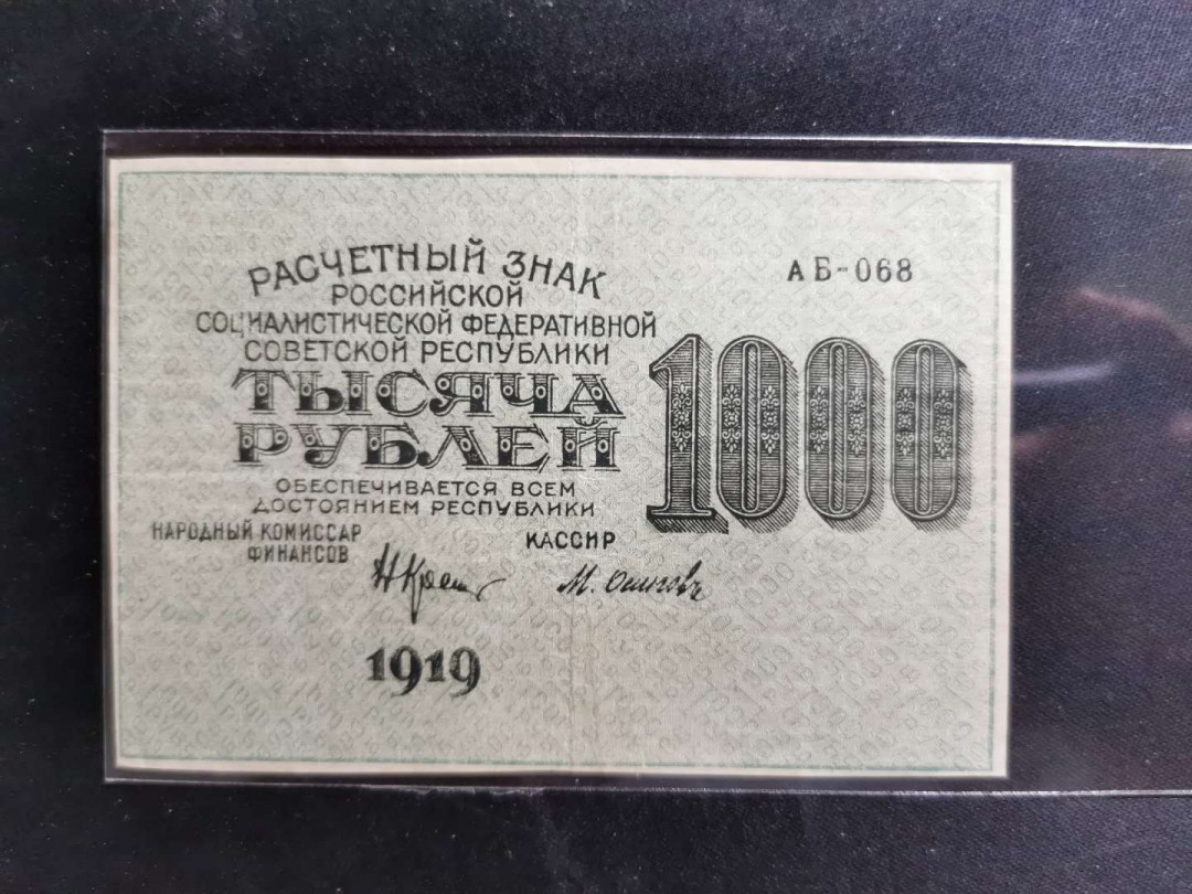 【鲸贝乐淘】千字文·第“爱育黎首”号拍卖 【苏俄】1919年1000卢布，流通品有折，8. 5品