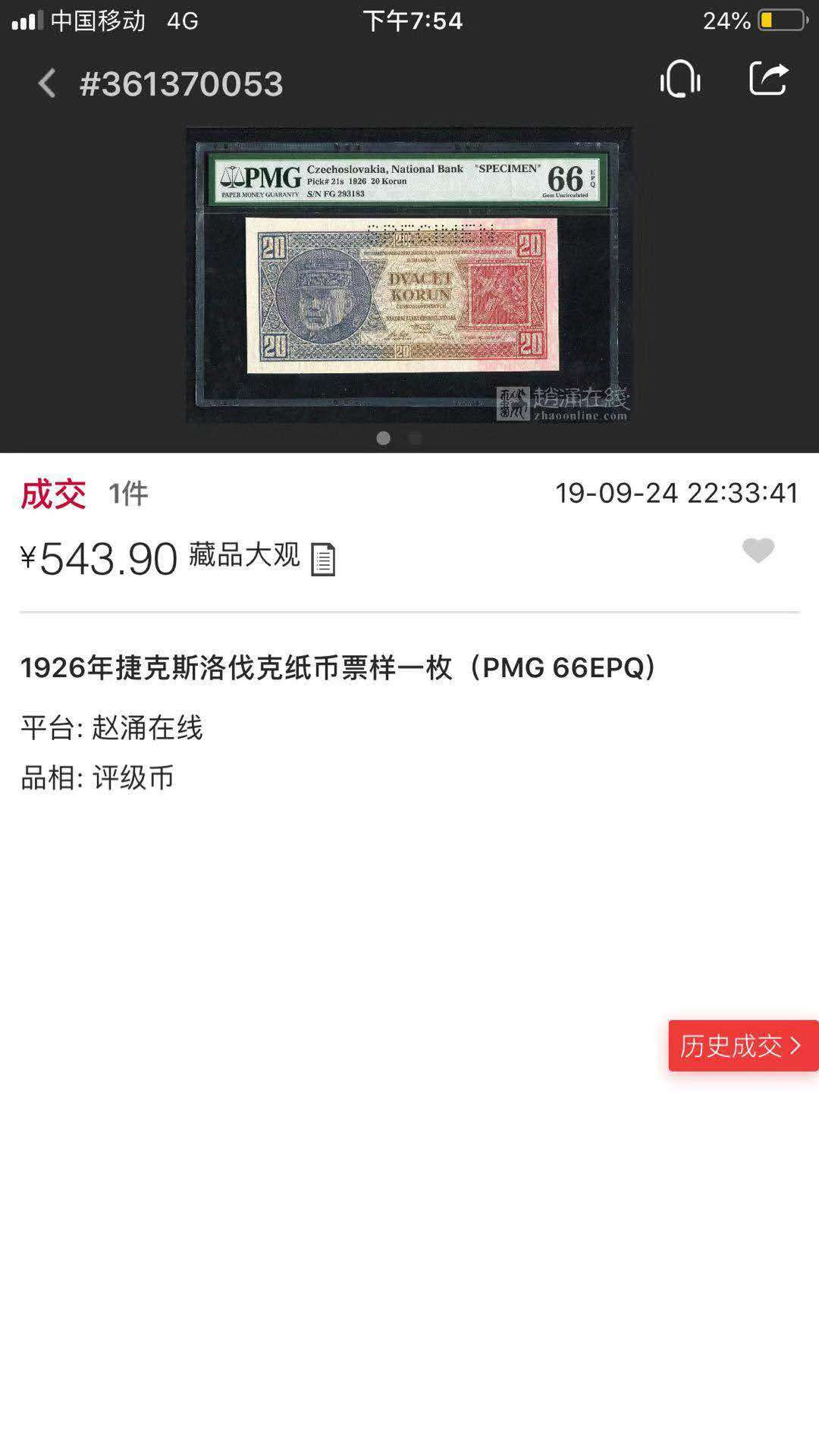 【鲸贝乐淘】千字文·第“爱育黎首”号拍卖 【捷克斯洛伐克】1926年20克朗，票样样币，pMG66E，背面好像刘德华哈哈 