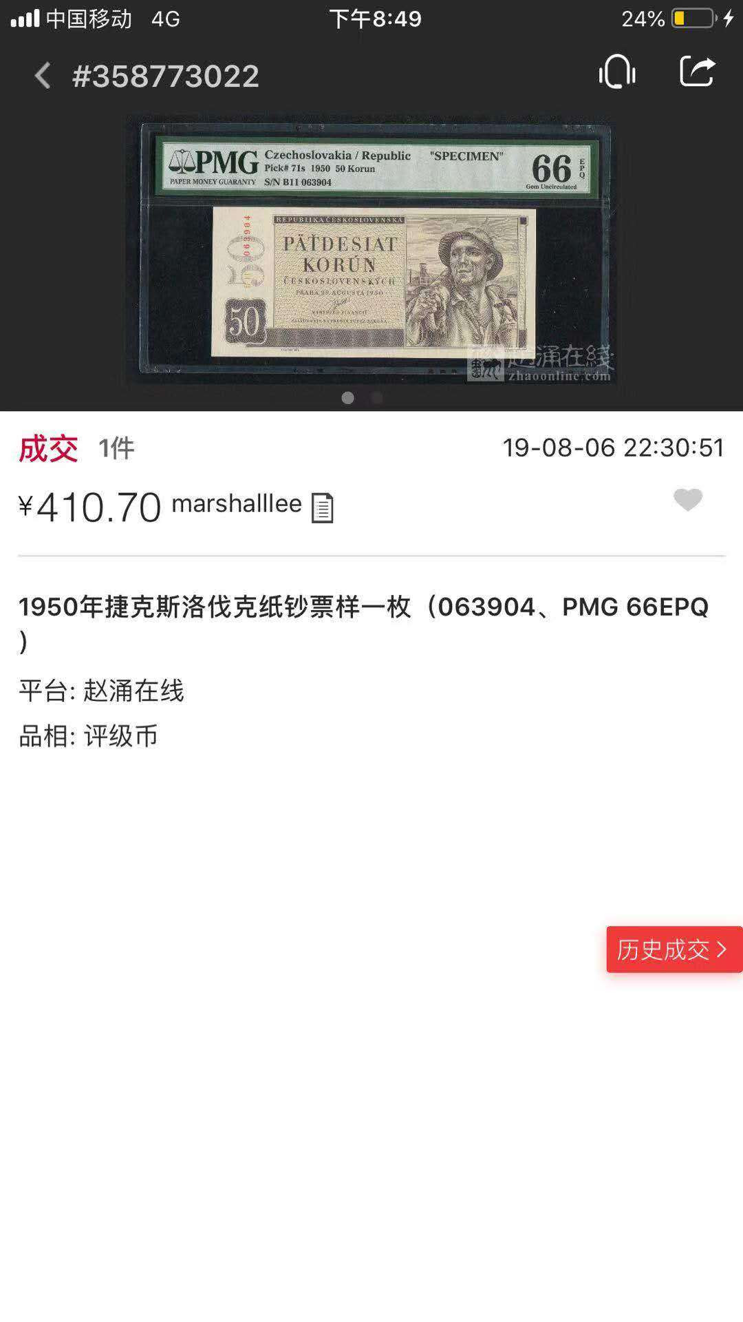 【鲸贝乐淘】千字文·第“爱育黎首”号拍卖 【捷克斯洛伐克】1950年50元，票样样币，PMG67E 