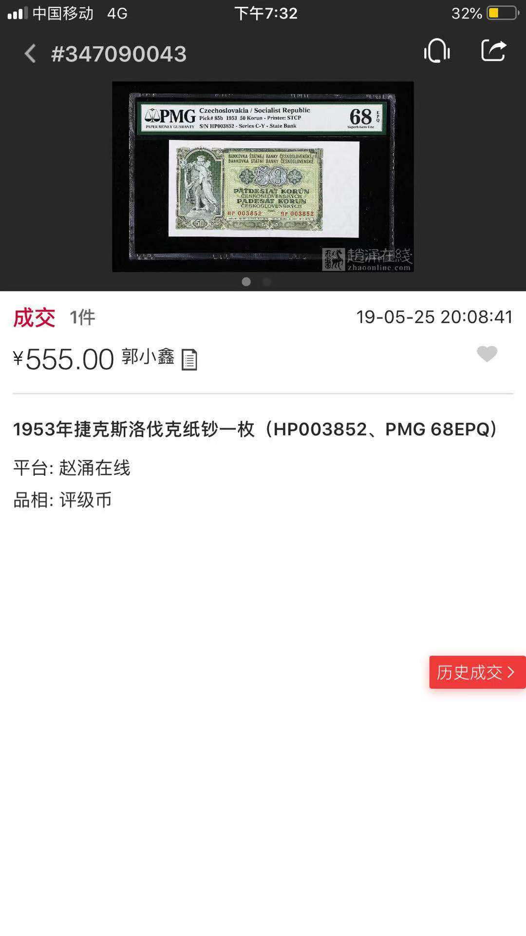 【鲸贝乐淘】千字文·第“爱育黎首”号拍卖 【捷克斯洛伐克】1953年50元，PMG68E ，高分难得