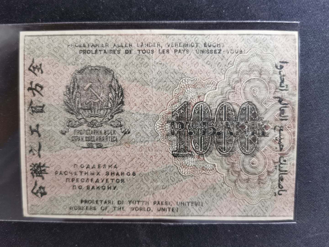 【鲸贝乐淘】千字文·第“爱育黎首”号拍卖 【苏俄】1919年1000卢布，流通品有折，8. 5品