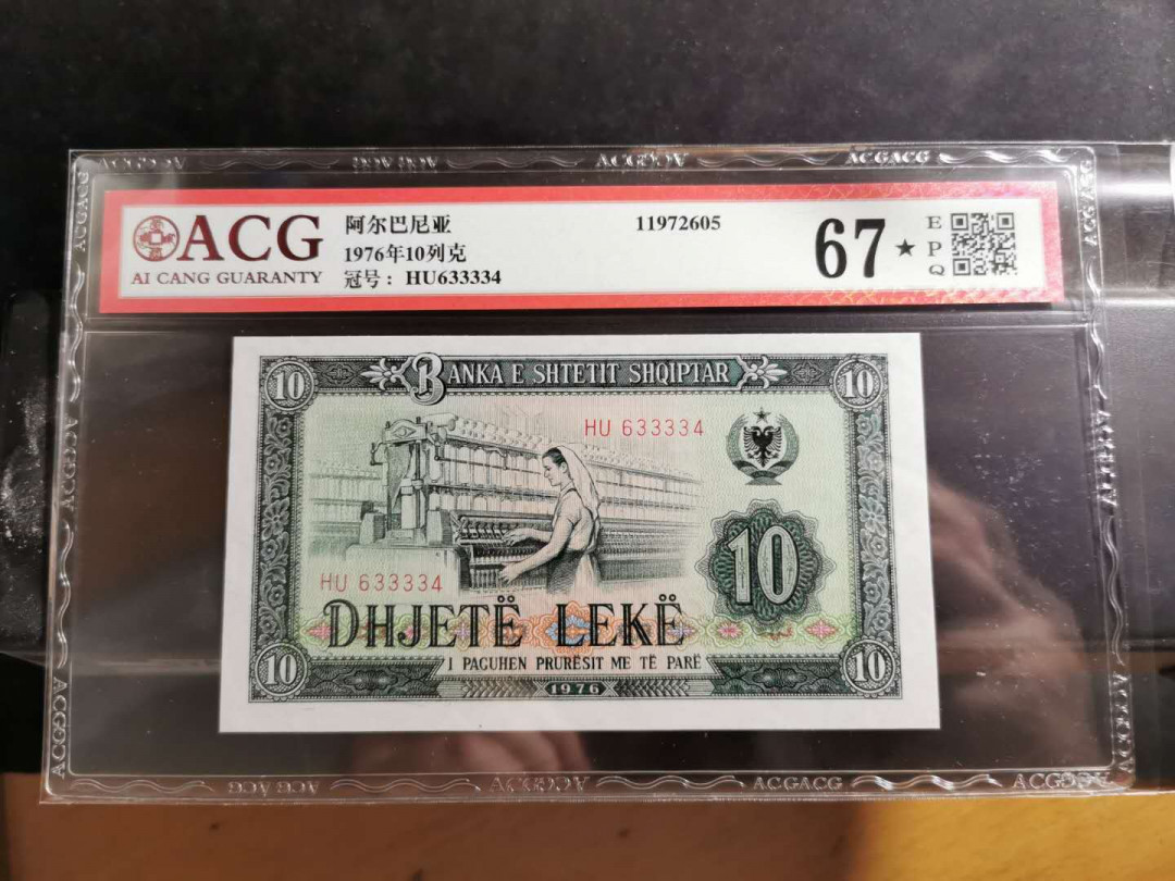 【鲸贝乐淘】千字文·第“爱育黎首”号拍卖 【阿尔巴尼亚】1976年10列克，中国代印，爱藏67⭐，难得 