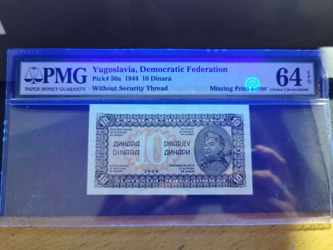 【鲸贝乐淘】千字文·第“爱育黎首”号拍卖 【南斯拉夫】1944年游击队10第纳尔，单面正面，标注遗漏印刷错误版，PMG64 