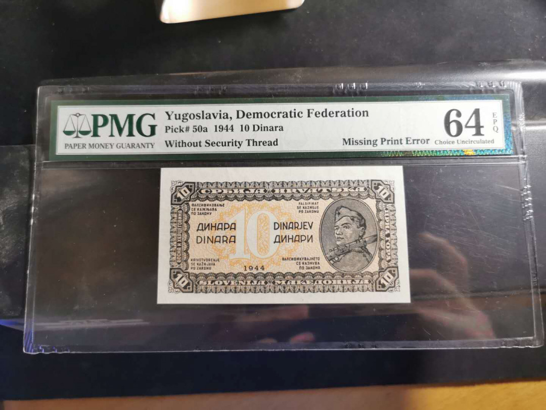 【鲸贝乐淘】千字文·第“爱育黎首”号拍卖 【南斯拉夫】1944年游击队10第纳尔，单面正面，标注遗漏印刷错误版，PMG64 