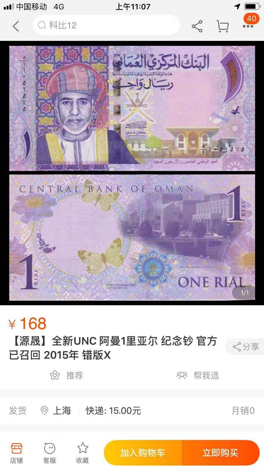 【鲸贝乐淘】千字文·第“爱育黎首”号拍卖 【阿曼】2015年1元，纪念钞，错版钞，PMG66E 