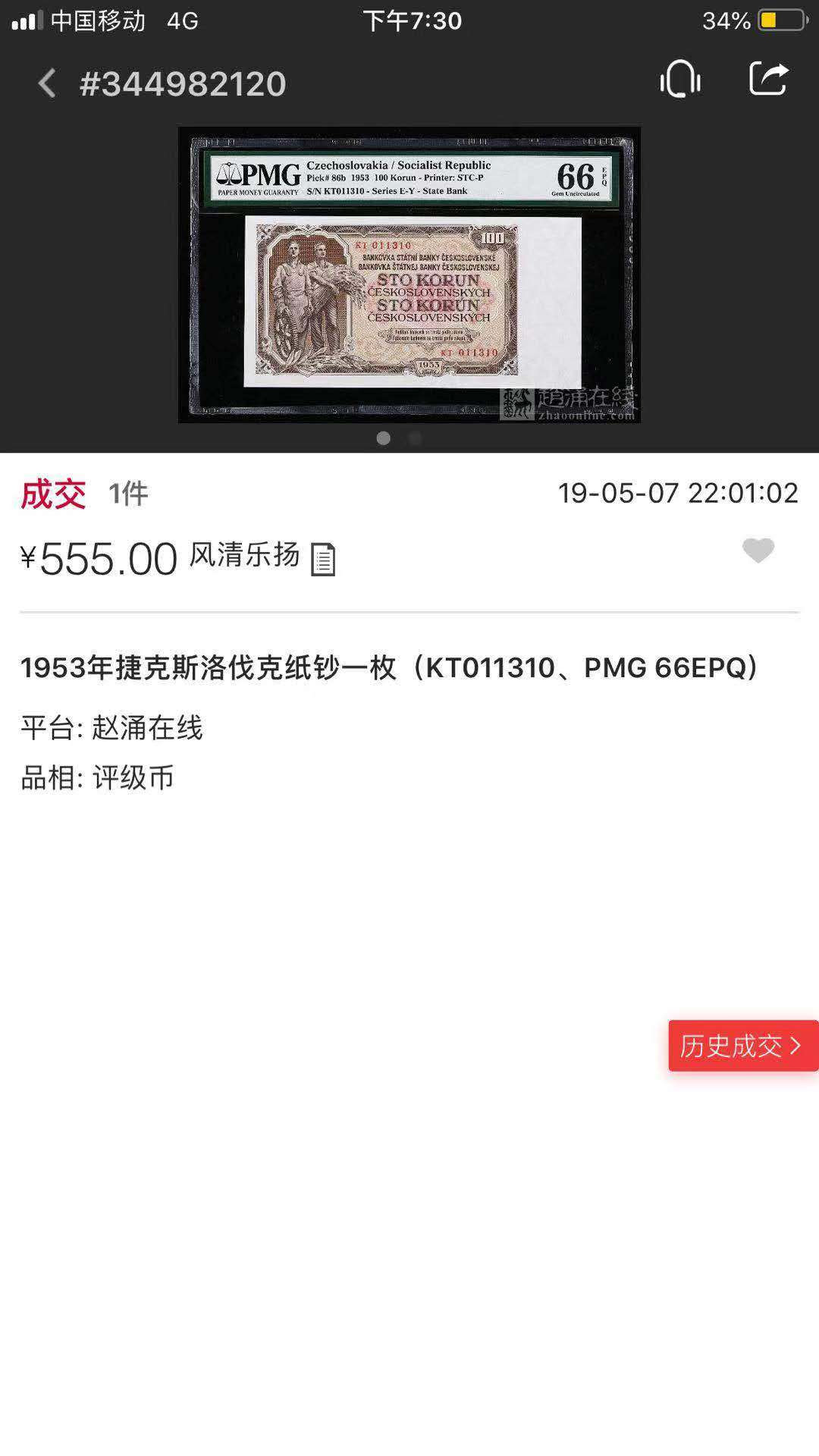 【鲸贝乐淘】千字文·第“爱育黎首”号拍卖 【捷克斯洛伐克】1953年100元社会主义时期，PMG67E 