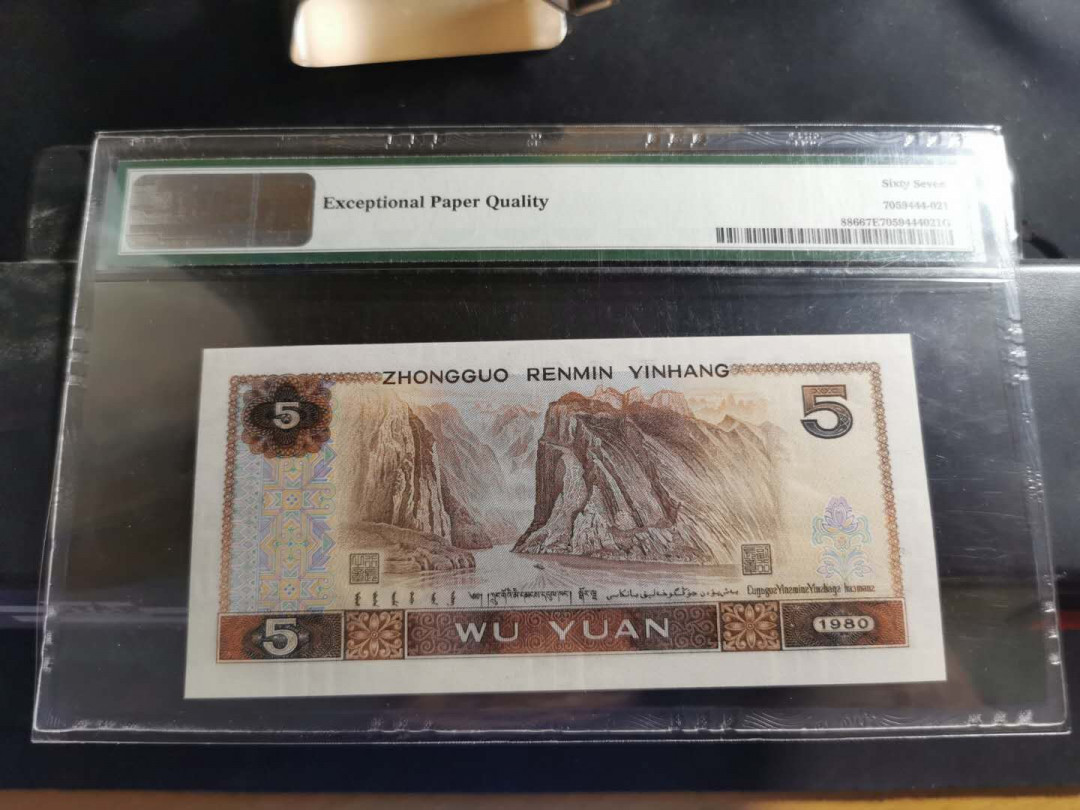 【鲸贝乐淘】千字文·第“爱育黎首”号拍卖 【人民币】1980年5元，PMG67E 