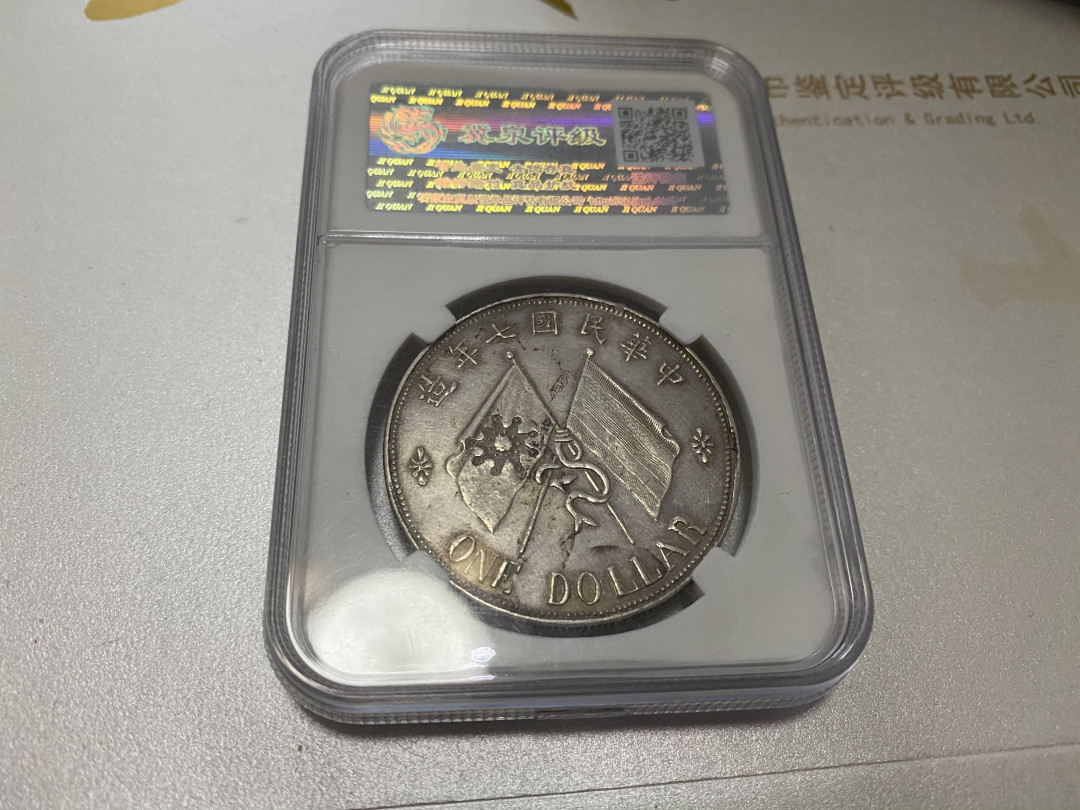 CSIS-GREAT评级精品钱币拍卖第二十三期 民国7年1918年李景林戎装像双旗1元老臆造币银元冀泉评级AU55分