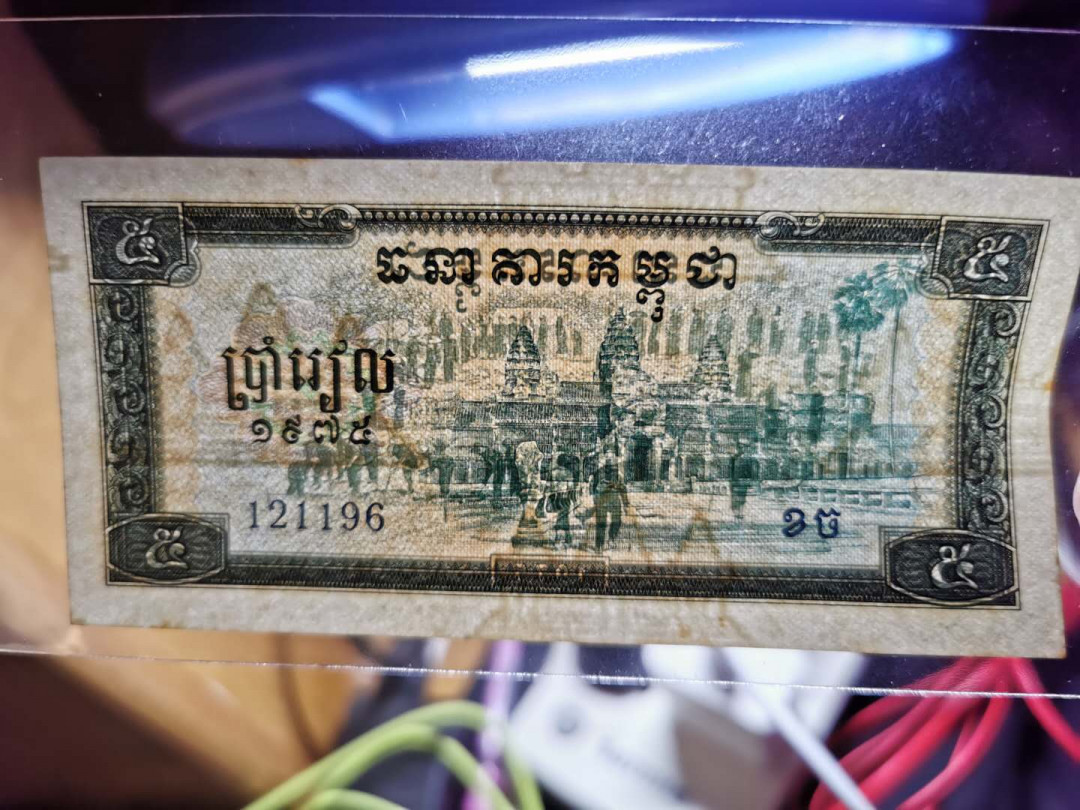 【鲸贝乐淘】千字文·第“爱育黎首”号拍卖 【中国代印】1975年柬埔寨5里尔3张，略微小角盾，边有微微黄，AUNC 