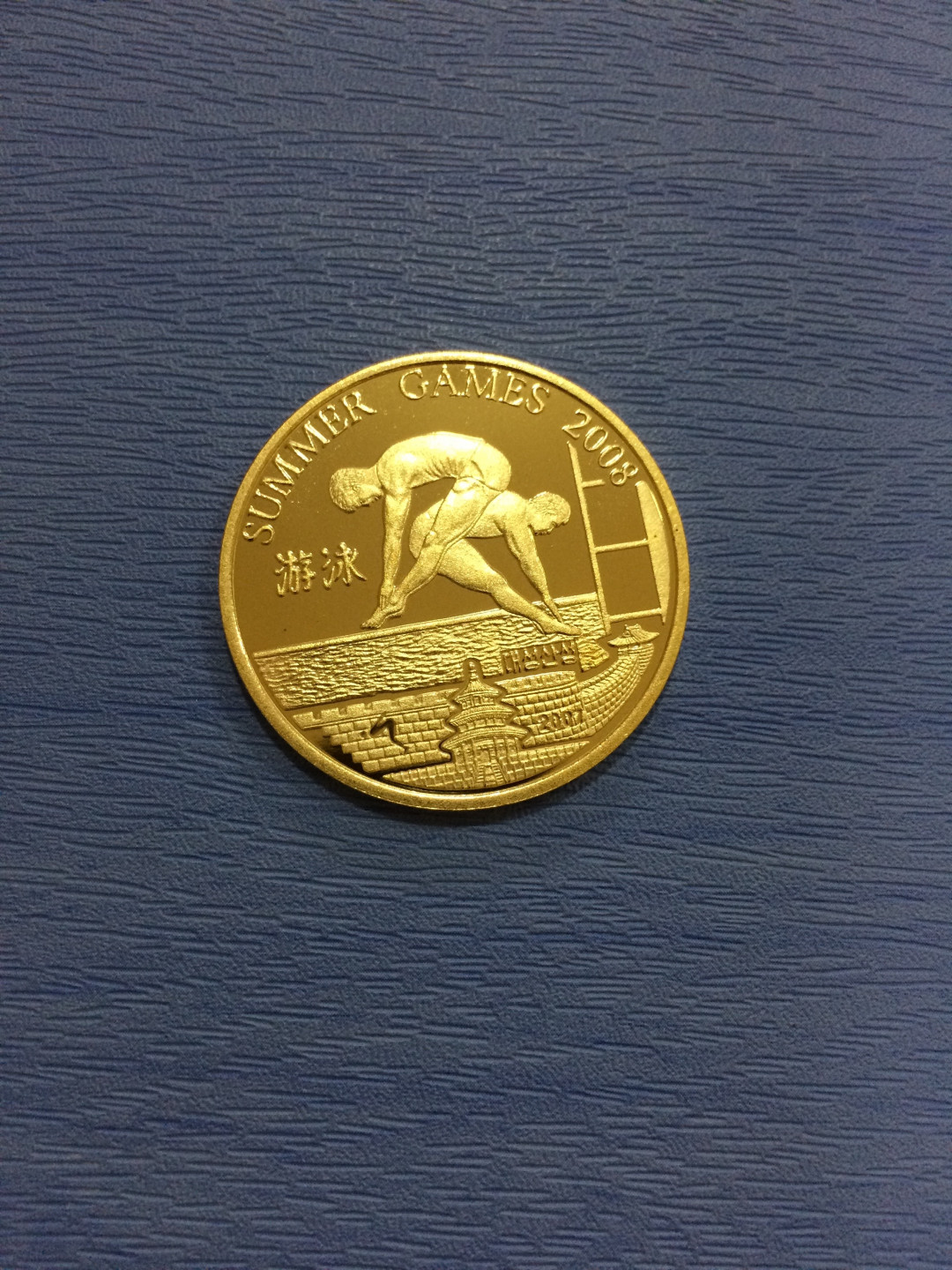 CSIS-GREAT评级精品钱币拍卖第二十三期 朝鲜2007年2008北京奥运会系列游泳运动精制纪念黄铜币