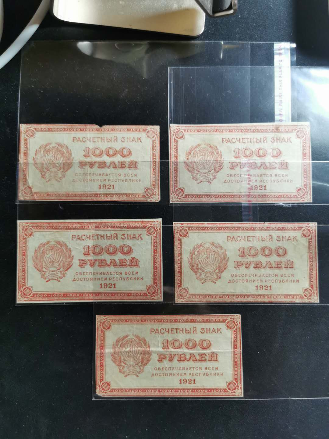 【鲸贝乐淘】千字文·第“爱育黎首”号拍卖 【俄罗斯】1921年1000卢布小票5张，流通品相，7.5品
