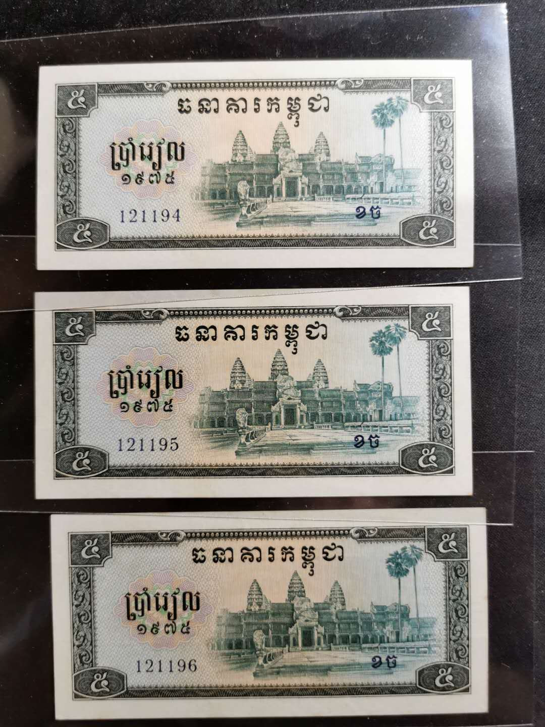 【鲸贝乐淘】千字文·第“爱育黎首”号拍卖 【中国代印】1975年柬埔寨5里尔3张，略微小角盾，边有微微黄，AUNC 