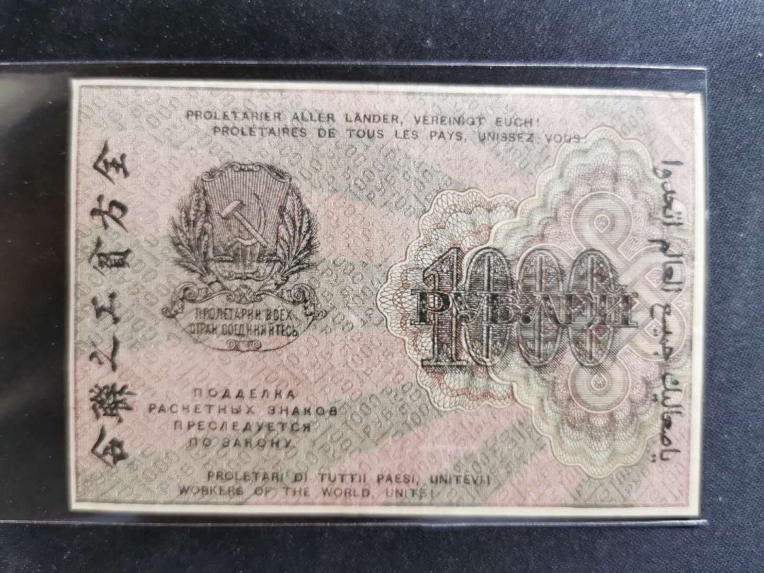 【鲸贝乐淘】千字文·第“垂拱平章”号拍卖 【苏俄】1919年1000元，好品相，汉字币，全方贫工之联合