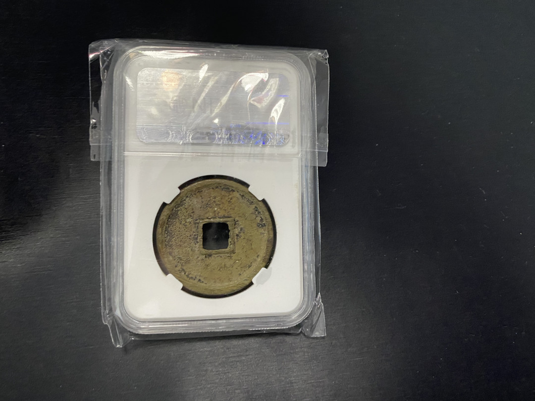 CSIS-GREAT评级精品钱币拍卖第二十三期 崇宁通宝 折十 npgs