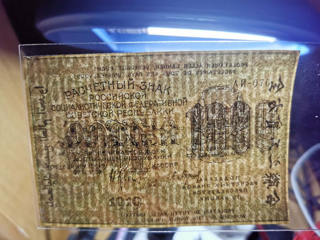 【鲸贝乐淘】千字文·第“垂拱平章”号拍卖 【苏俄】1919年1000元，好品相，汉字币，全方贫工之联合