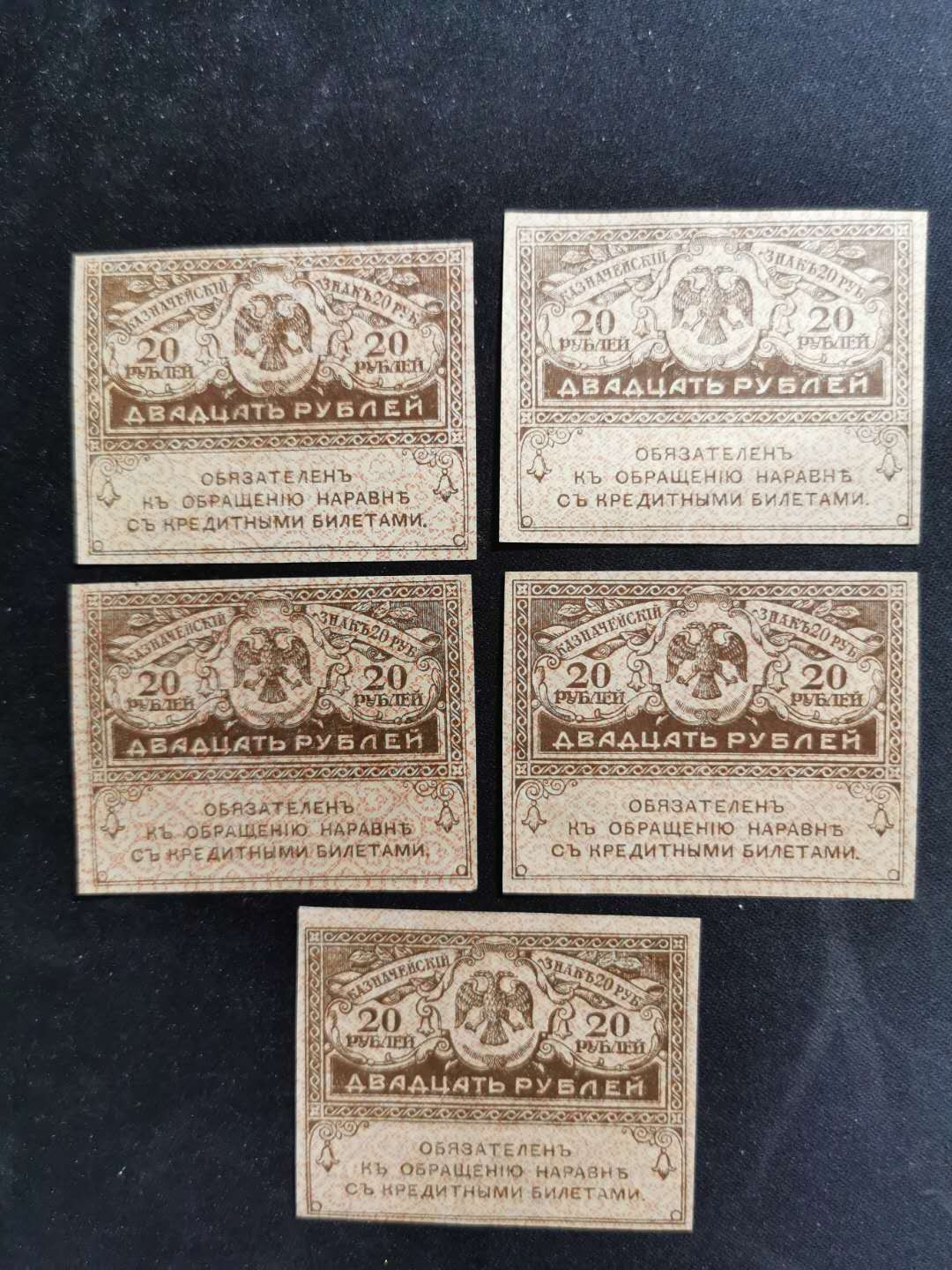【鲸贝乐淘】千字文·第“爱育黎首”号拍卖 【俄罗斯】20戈比小票5张，极近全新UNC ，没有折痕