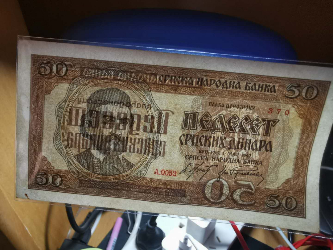 【鲸贝乐淘】千字文·第“垂拱平章”号拍卖 【塞尔维亚】1942年50第纳尔，AUNC ，角有黄斑