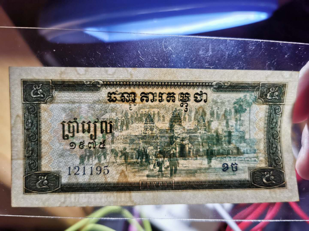 【鲸贝乐淘】千字文·第“爱育黎首”号拍卖 【中国代印】1975年柬埔寨5里尔3张，略微小角盾，边有微微黄，AUNC 