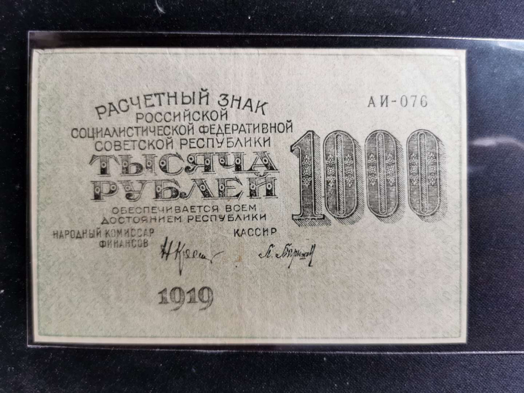 【鲸贝乐淘】千字文·第“垂拱平章”号拍卖 【苏俄】1919年1000元，好品相，汉字币，全方贫工之联合