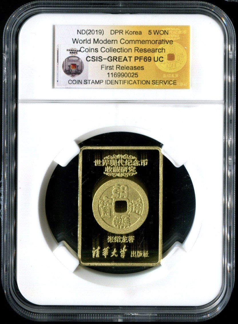 CSIS-GREAT评级精品钱币拍卖第二十三期 朝鲜2019年《世界现代纪念币收藏研究》精制长方纪念铜币CSISPF69