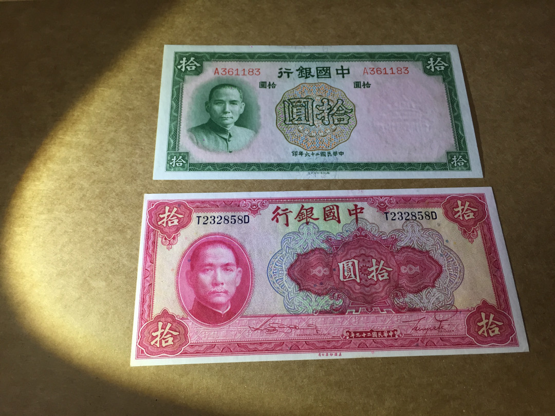 【收藏联盟】第118期拍卖——英伦三岛 【一组2张】中国银行 民国二十六年10元、二十九年10元 大票幅 孙中山 全新UNC