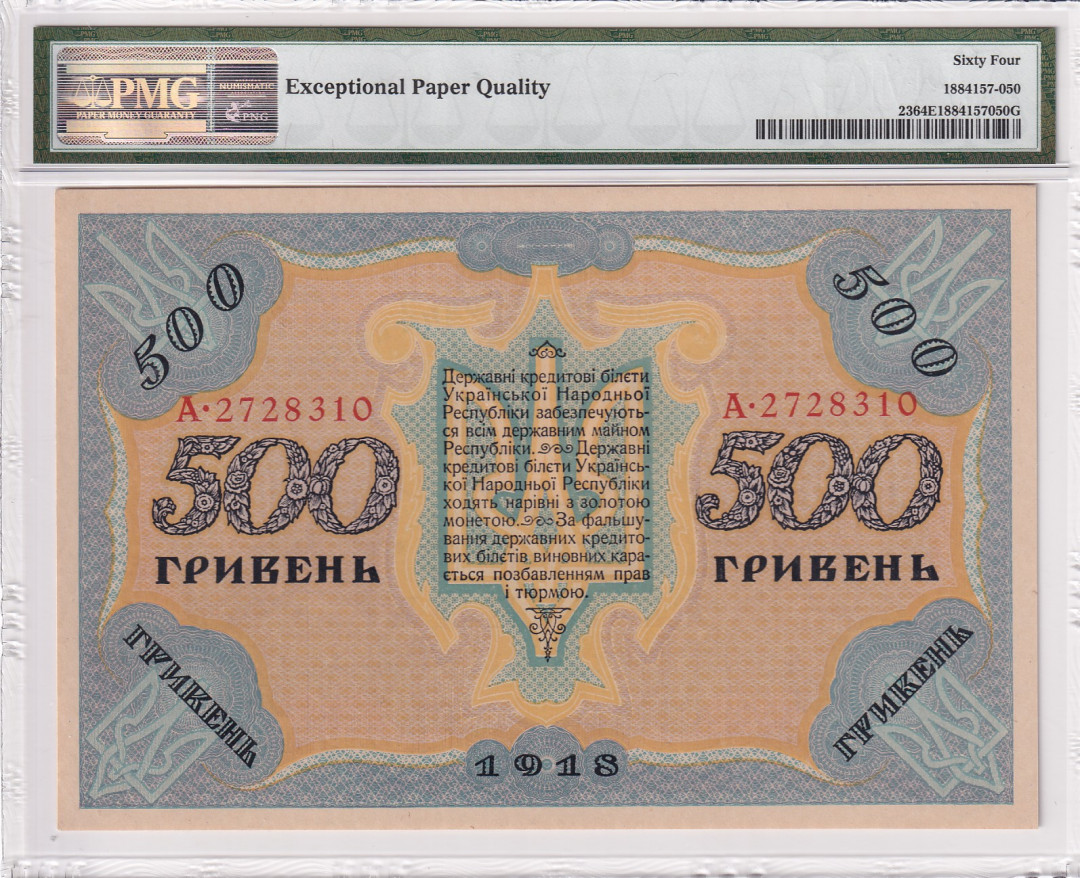 【收藏联盟】第118期拍卖——英伦三岛 乌克兰 1918年 500格里夫纳 大票幅 PMG64EPQ 性价比 原票